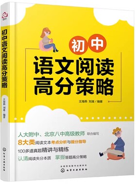初中语文阅读高分策略  王海燕、刘准 编著9787122395344化学工业出版社