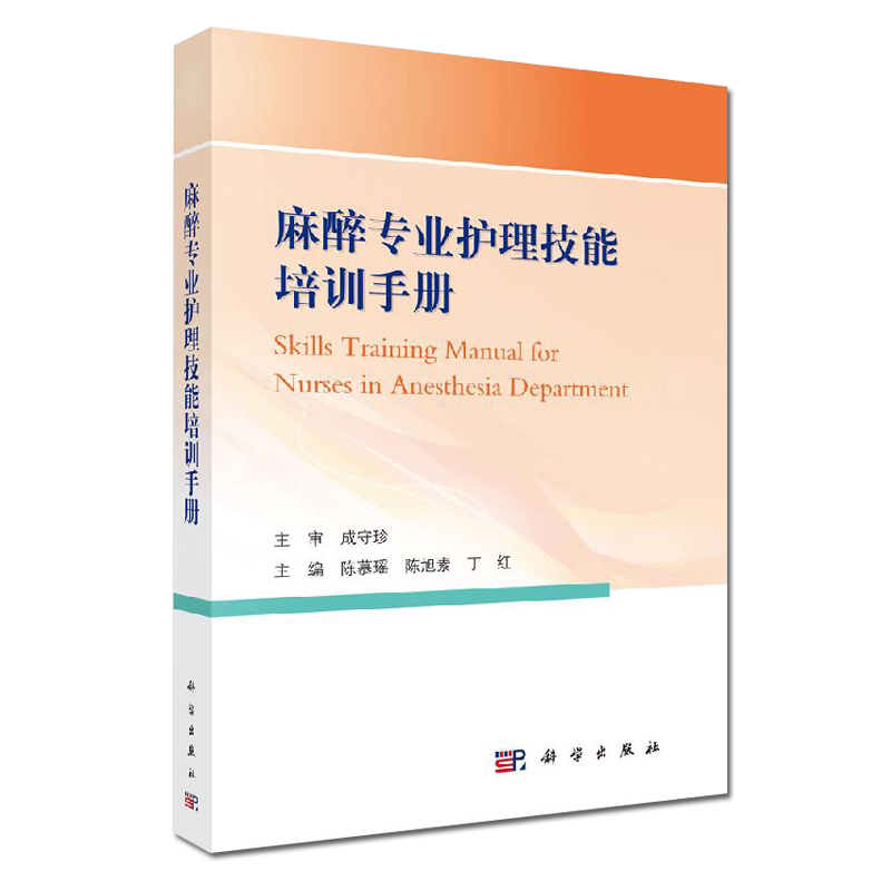 麻醉专业护理技能培训手册 陈慕瑶 陈旭素 丁红 主编 临床医学 麻醉护理现状 麻醉科护士分级与管理 科学出版社 9787030653857