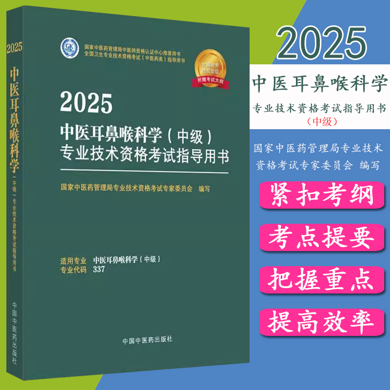 2025年中医耳鼻喉科学（中级）专业技术资格考试指导用书 专业代码337 国家中医药管理局专业技术资格考试专家委员会 中医药出版社