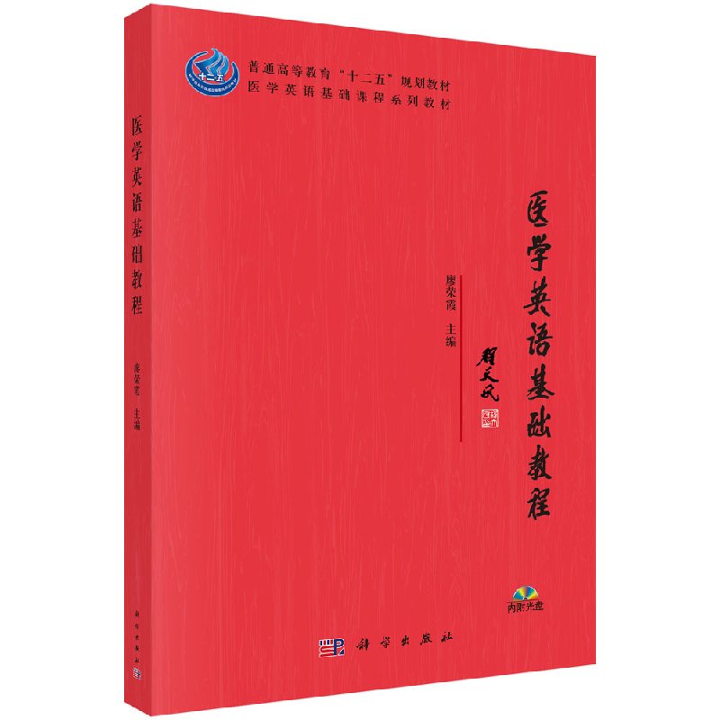 医学英语基础教程 廖荣霞 普通高等教育十二五规划教材 科学出版社9787030363282