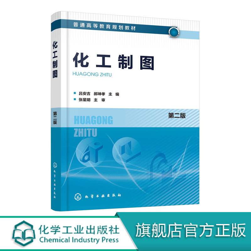 化工制图(第二版)(吕安吉)