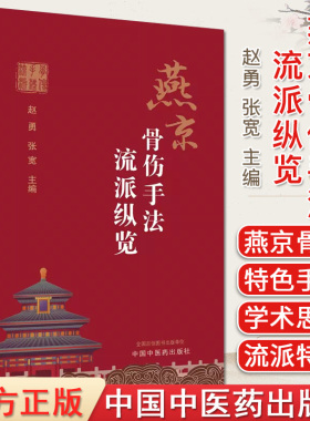 燕京骨伤手法流派纵览 赵勇 张宽 主编 正版中医书籍大全 中国中医药出版社 9787513280600