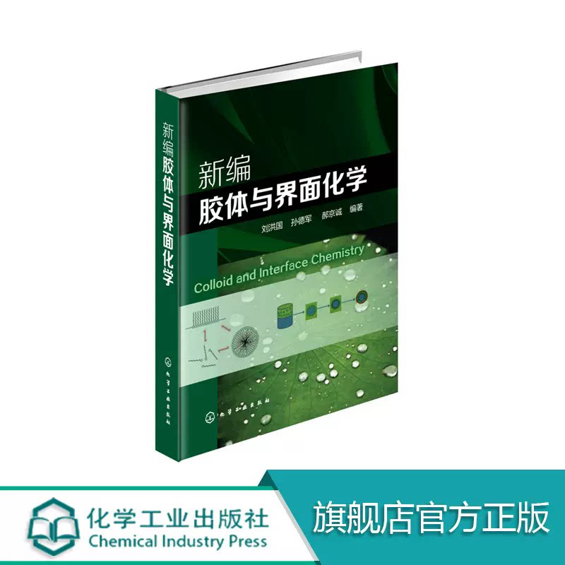 新编胶体与界面化学 刘洪国 孙德军 郝京诚 界面 乳液 囊泡 溶胶 泡沫 胶束 反胶束 应用化学 物理化学 材料化学 胶体与界面