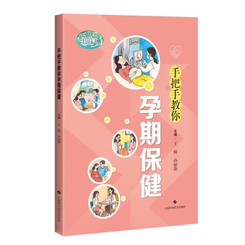 手把手教你孕期保健 王梅 孙丽艳主编 9787547876503 上海科学技术出版社 备孕及孕期女性实用科普指南