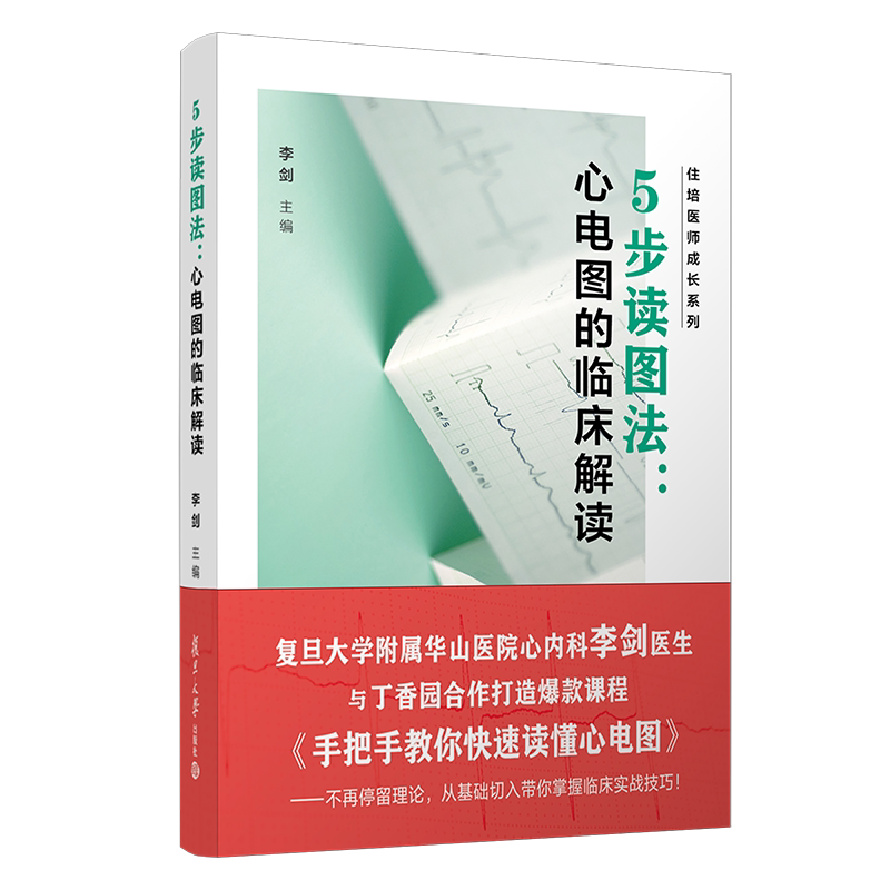 5步读图法：心电图的临床解读 李剑主编 住培医师成长系列 心电图资格考试自学资料医学心电图9787309156027