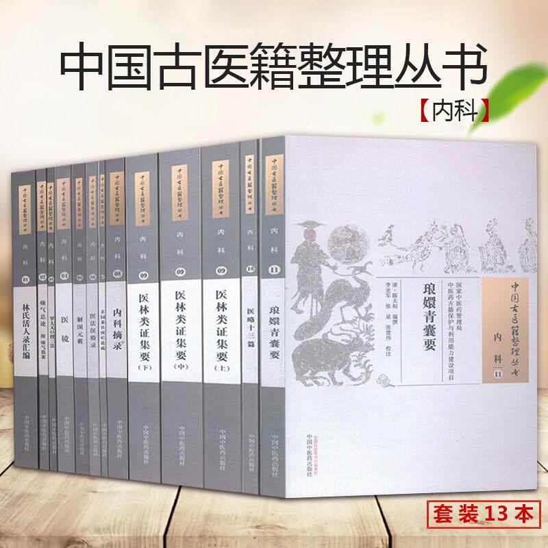 中医古籍整理丛书内科卷 氏林类证集要册中略十三篇活人录汇编共11卷13本 中国中医药出版社