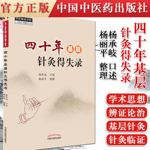 中医师承学堂 四十年基层针灸得失录杨承岐口述 杨丽平整理 中国中医药出版社9787513267533