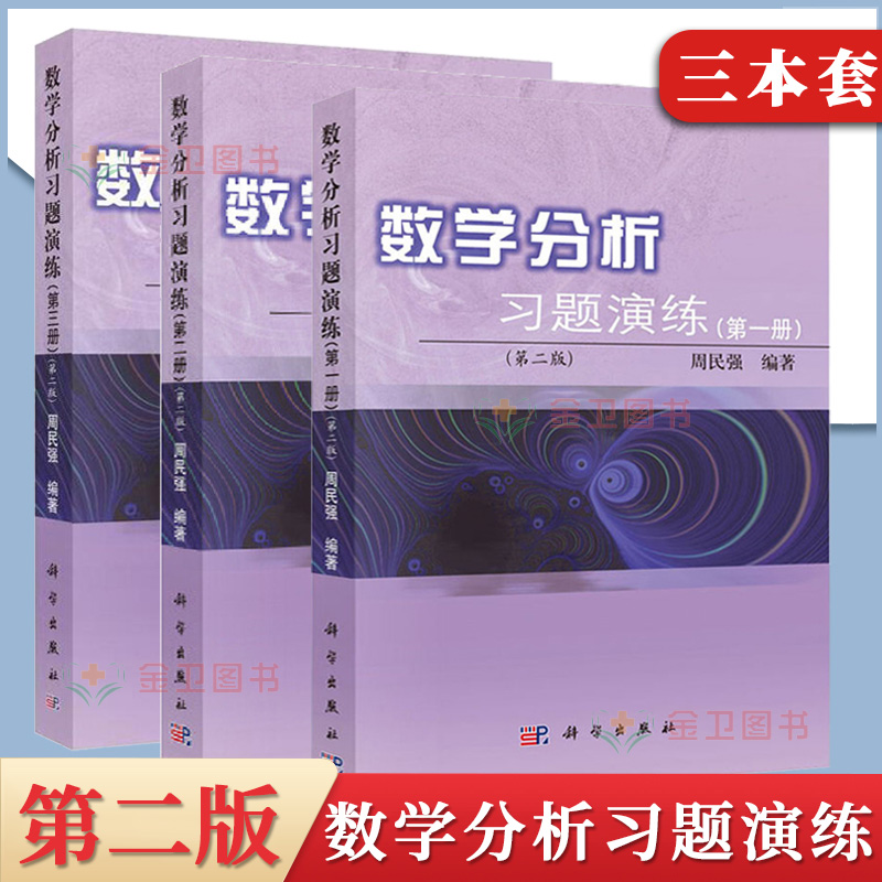 3本 数学分析习题演练 第一二三123册 第二2版 周民强 大学数学教材练习册习题集 数学分析教程考研辅导书 科学出版社