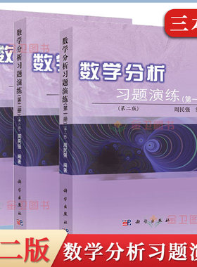 3本 数学分析习题演练 第一二三123册 第二2版 周民强 大学数学教材练习册习题集 数学分析教程考研辅导书 科学出版社