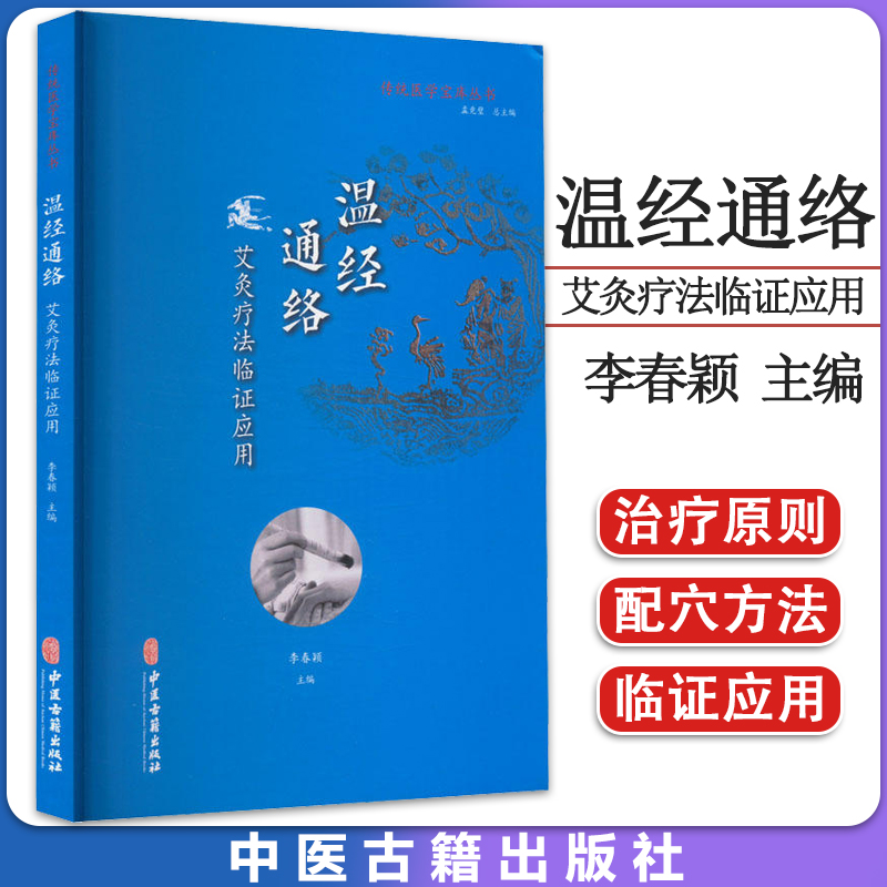 温经通络:艾灸疗法临证应用-传统医学宝库丛书 李春颖 艾灸常用方法书籍 医药卫生书籍 中医养生书籍 9787515218069中医古籍出版社