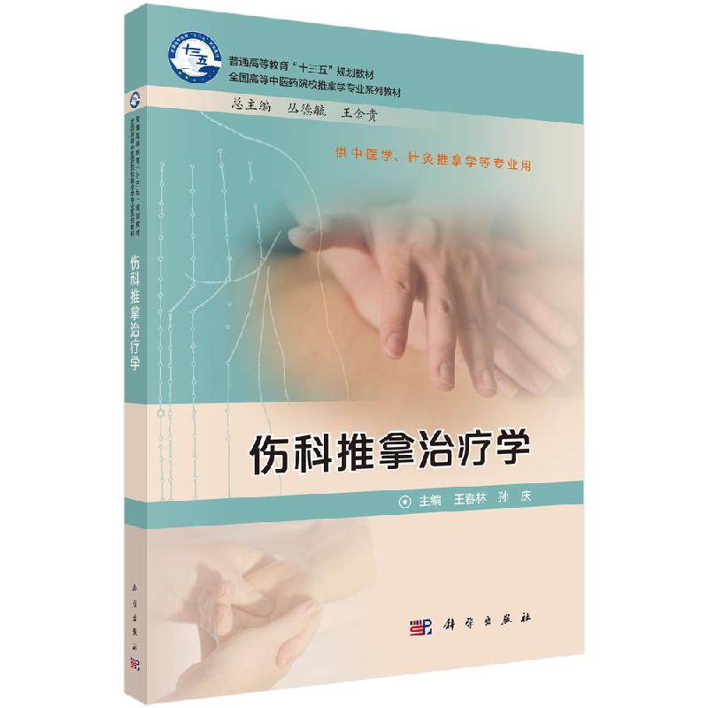 伤科推拿治疗学 伤科推拿作用机制 伤科推拿的中医治疗作用 伤科推拿的现代作用机制 科学出版社9787030610348