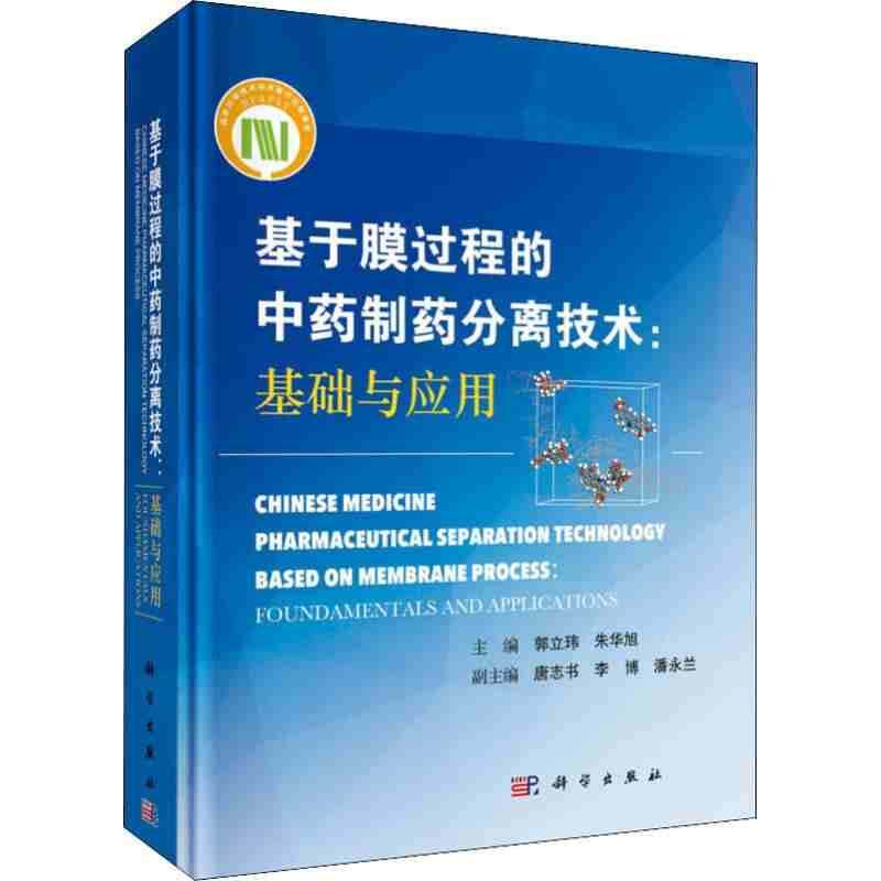 基于膜过程的中药制药分离技术——基础与应用 科学 郭立玮 朱华旭主编 9787030612380 科学出版社