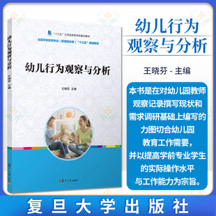 幼儿行为观察与分析(全国学前教育专业(新课程标准)“十三五”规划教材) 复旦大学出版社 9787309143959