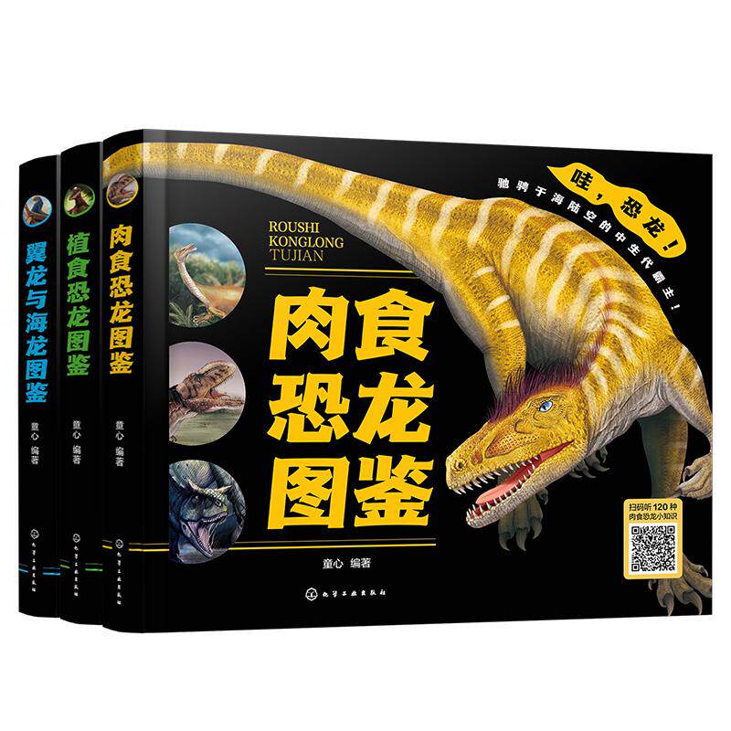 【全3册】翼龙与海龙图鉴+植食恐龙图鉴+肉食恐龙图鉴 童心编著 化学工业出版社9787122477941
