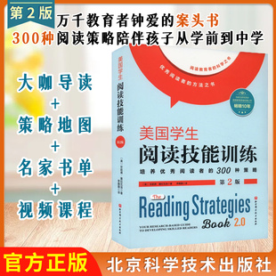 美国学生阅读技能训练：第2版 300种策略全面训练阅读所需30多种技能13个重要阅读目标详细讲解图表工具教学示范 培养优秀阅读者
