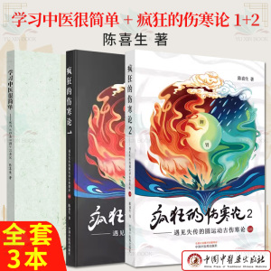 套装3本 疯狂的伤寒论（1-2）+学习中医很简单我的《四圣心源》 遇见失传的圆运动古伤寒论前后传 陈喜生 著 中国中医药出版社