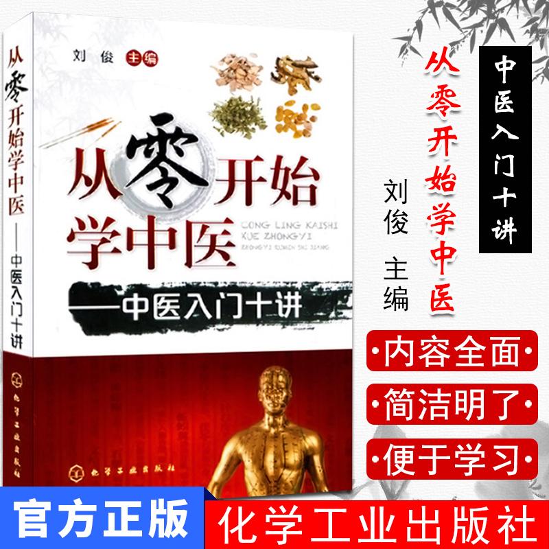 从零开始学中医 中医入门十讲 中医基础理论 零起点学中医中医临床用书 中医入门书 中医自学中医针灸 中医理疗 图书籍