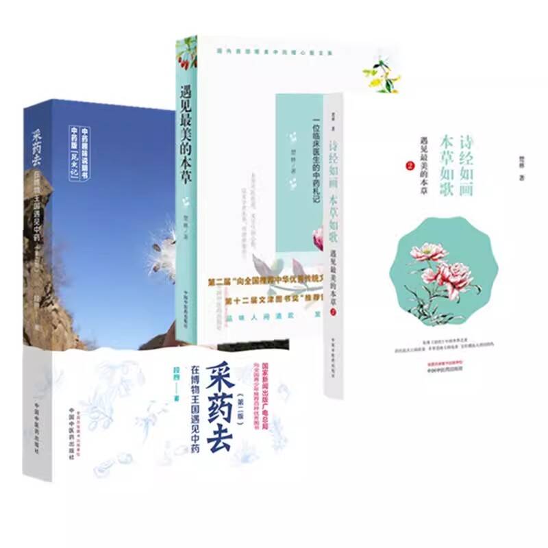 【全3册】现货诗经如画本草如歌 遇见最美的本草2+遇见最美的本草+采药去:在博物王国遇见中药(第二版)中国中医药出版社