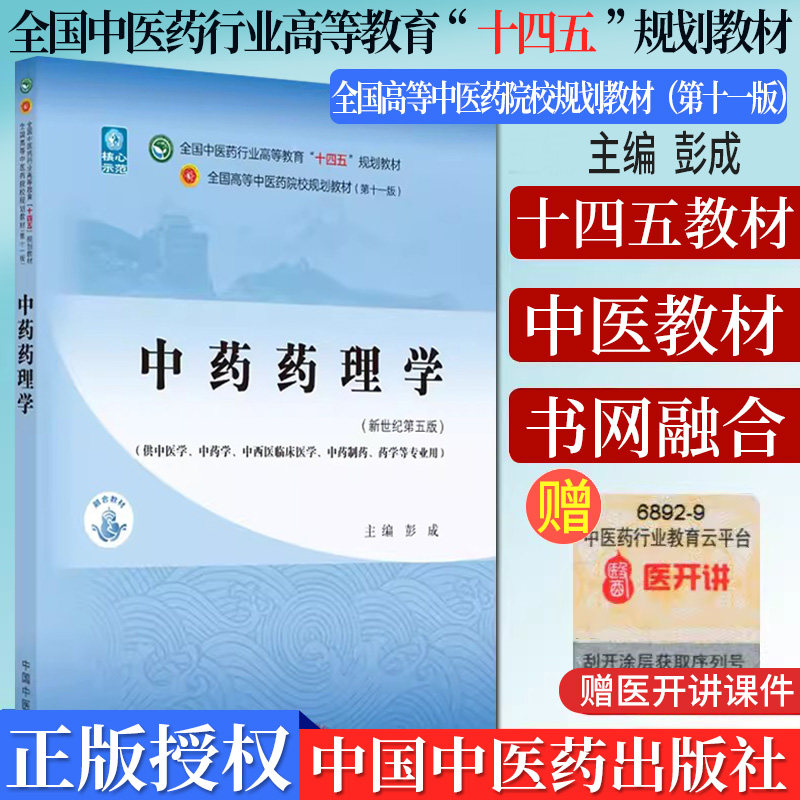 中药药理学 十四五中医药院校规划教材第十一版新世纪第五版 彭成 全国高等中医药院校规划教材 中国中医药出版社9787513268080