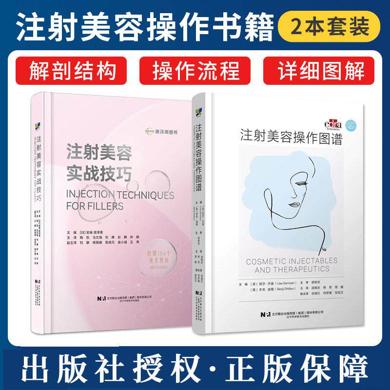 【全2册】赠104个视频 注射美容实战技巧+注射美容操作图谱 流行注射技术技巧整形方法 日 岩城佳津美辽宁科学技术出版社