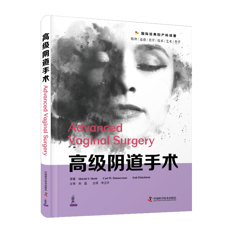 高级阴道手术 一部关于妇科阴式手术技巧与经验的经典医学专业书籍 医学引进版妇产科医学书中国科学技术出版社9787504691170