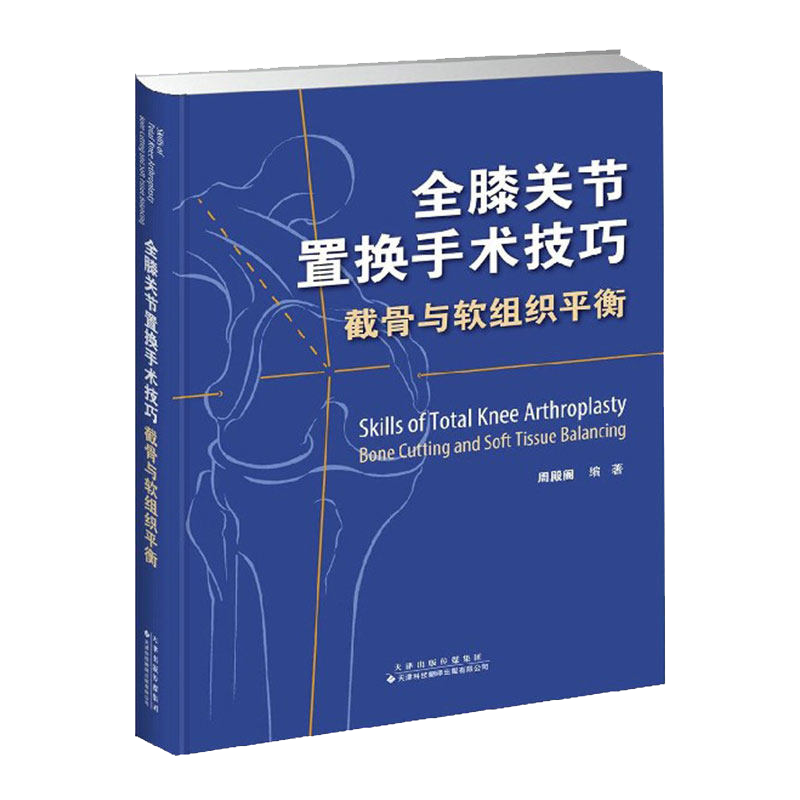 全膝关节置换手术技巧 截骨与软组织平衡 周殿阁主编 天津科技翻译出版公司 9787543339767