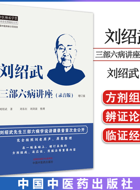 刘绍武三部六病讲座录音増定版 中医师承学堂刘绍武著在一版的基础上增订具体的方剂组成适应证煎服法等重要内容中国中医药出版社