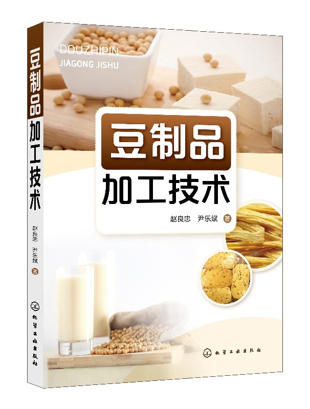 豆制品加工技术 赵良忠 化学工业出版社9787122289384