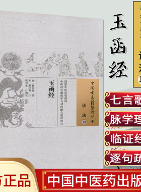 中国古医籍整理丛书·(诊法19)玉函经 [唐] 杜光庭 著 中国中医药出版
