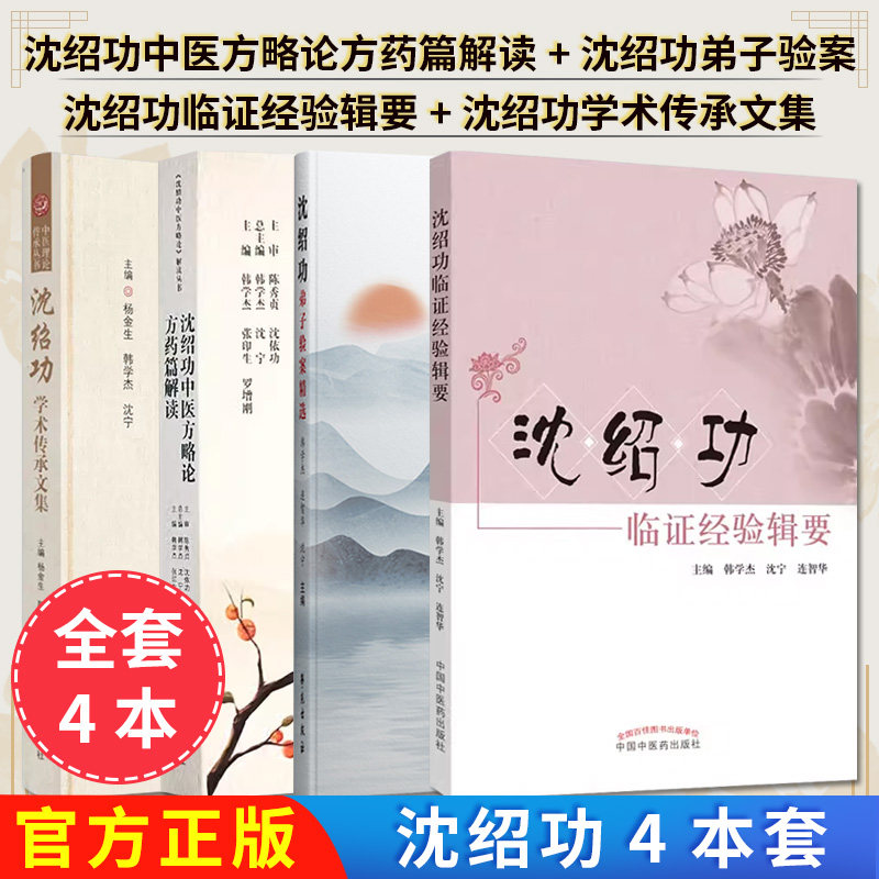 【全4册】沈绍功 临证经验辑要+沈绍功弟子验案精选+沈绍功中医方略论方药篇解读+沈绍功学术传承文集 中医理论传承丛书  韩学杰
