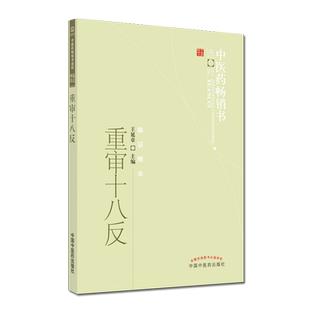 中医药畅销书选粹-临证精华-重审十八反 王延章 中医书籍 中国中医药出版社 9787513211642