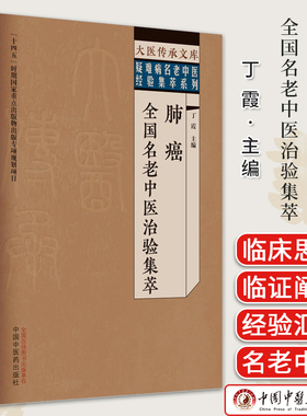 肺癌全国名老中医治验集萃 大医传承文库疑难病名老中医经验集萃系列丁霞 中国中医药出版社 9787513279581