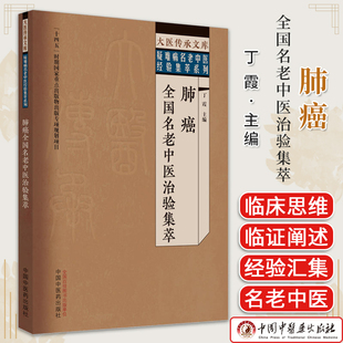 肺癌全国名老中医治验集萃 大医传承文库疑难病名老中医经验集萃系列丁霞 中国中医药出版社 9787513279581