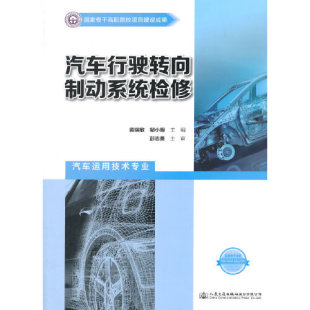 汽车行驶转向制动系统检修