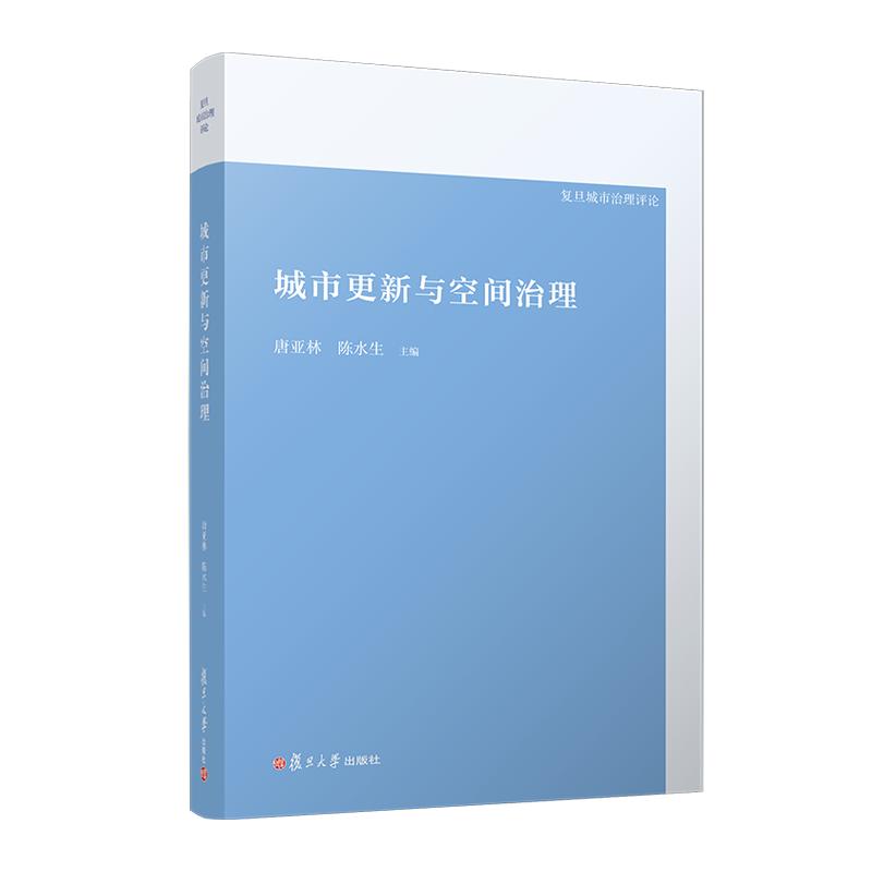 城市更新与空间治理(复旦城市治理评论) 唐亚林 陈水生 复旦大学出版社9787309171914