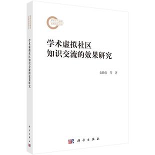 学术虚拟社区知识交流的效果研究 袁勤俭 王瑞 张宁 9787030828309