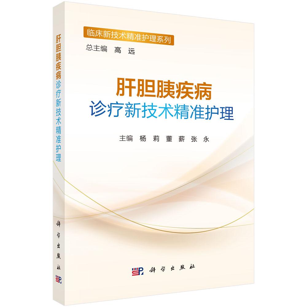 肝胆胰疾病诊疗新技术精准护理 杨莉 董薪 张永 9787030835468