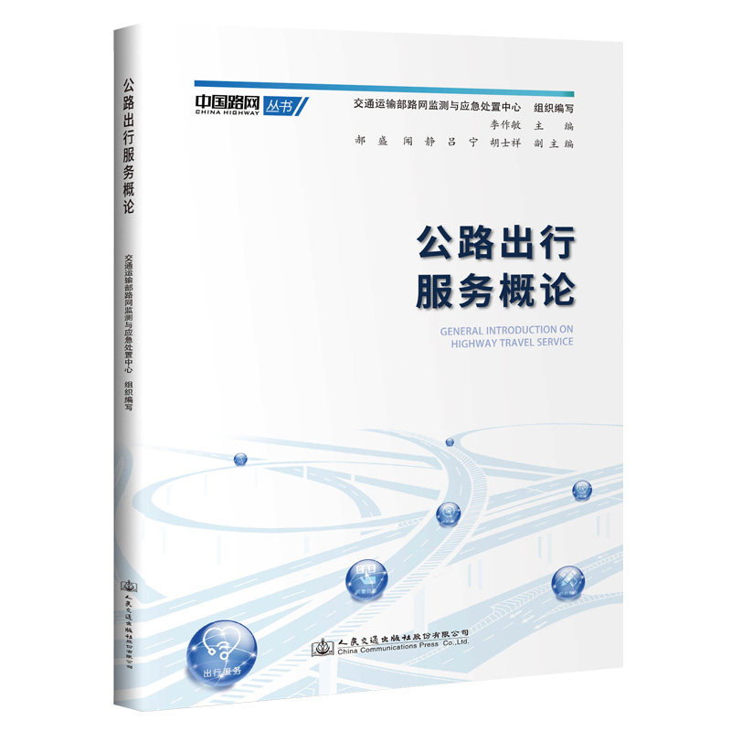 公路出行服务概论 中国路网丛书 李作敏 人民交通出版社9787114158131