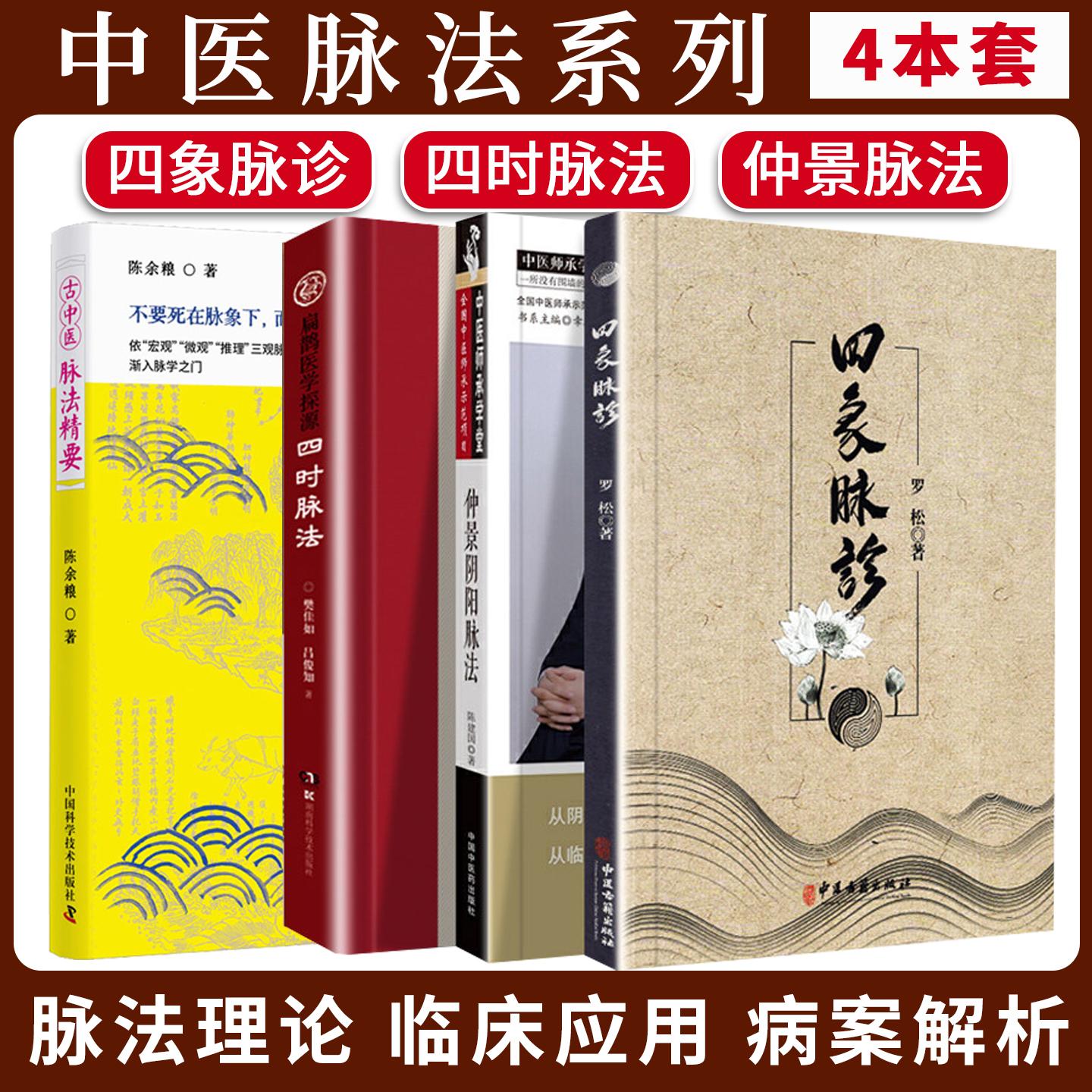 【全4册】四象脉诊+扁鹊医学探源 四时脉法+古中医脉法精要+仲景阴阳脉法陈建国 内经脉法的基础原理 临证脉案分析