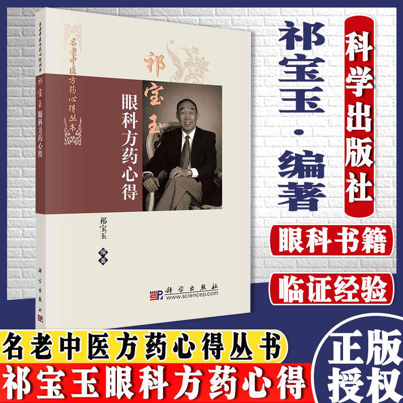 祁宝玉眼科方药心得 名老中医方药心得丛书 常用的200余味中药的用药心得 祁宝玉著 科学出版社