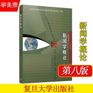 新闻学概论 第八版 李良荣 2023年新闻与传播专业硕士考研教材第8版新闻传媒传播学教材 复旦大学出版社9787309168808