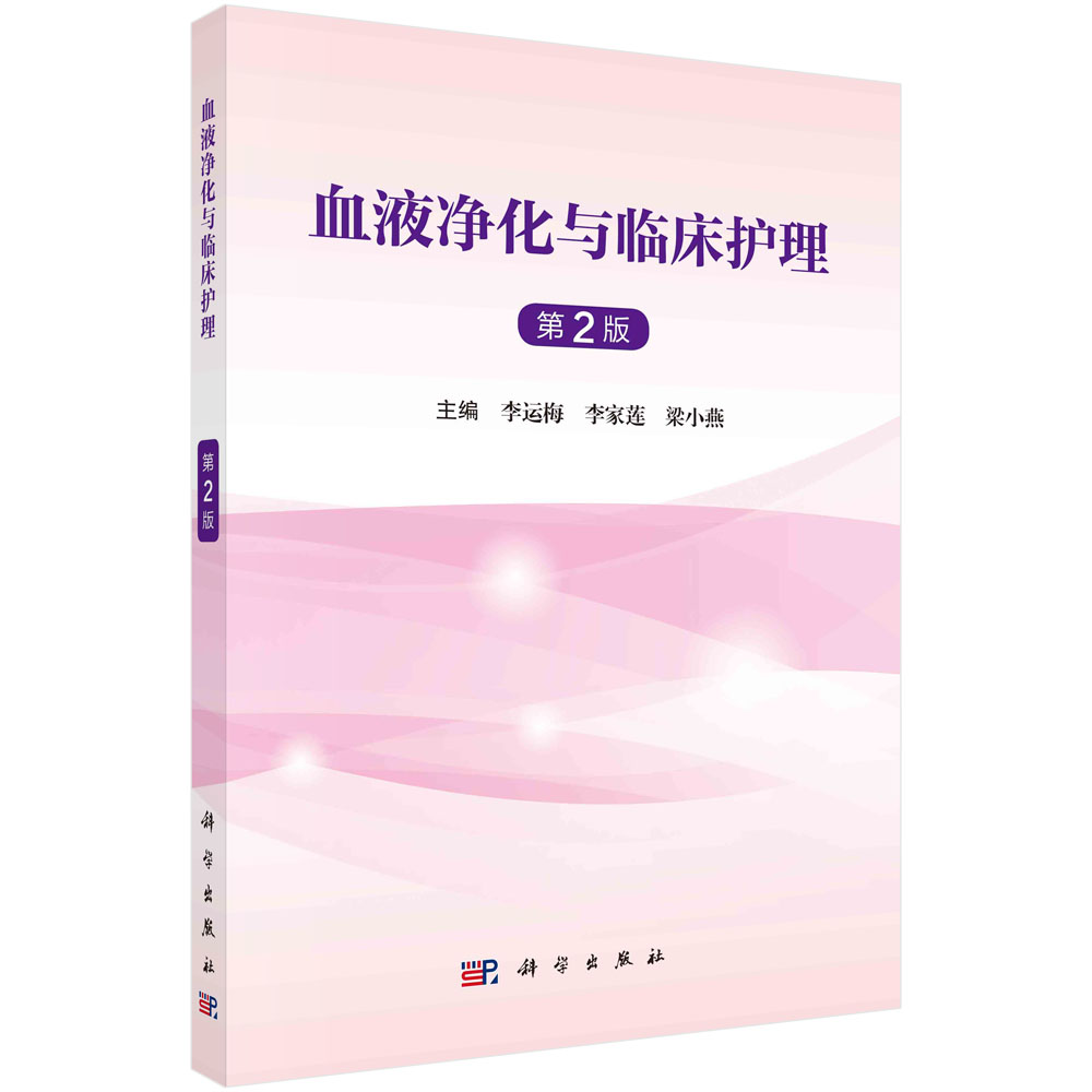 血液净化与临床护理(第二版)李运梅 血管通路血液净化抗凝技术透析患者常见并发症腹膜透析及护理 科学出版社9787030761781