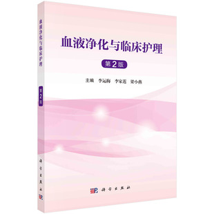 血液净化与临床护理（第二版）李运梅 血管通路血液净化抗凝技术透析患者常见并发症腹膜透析及护理 科学出版社9787030761781