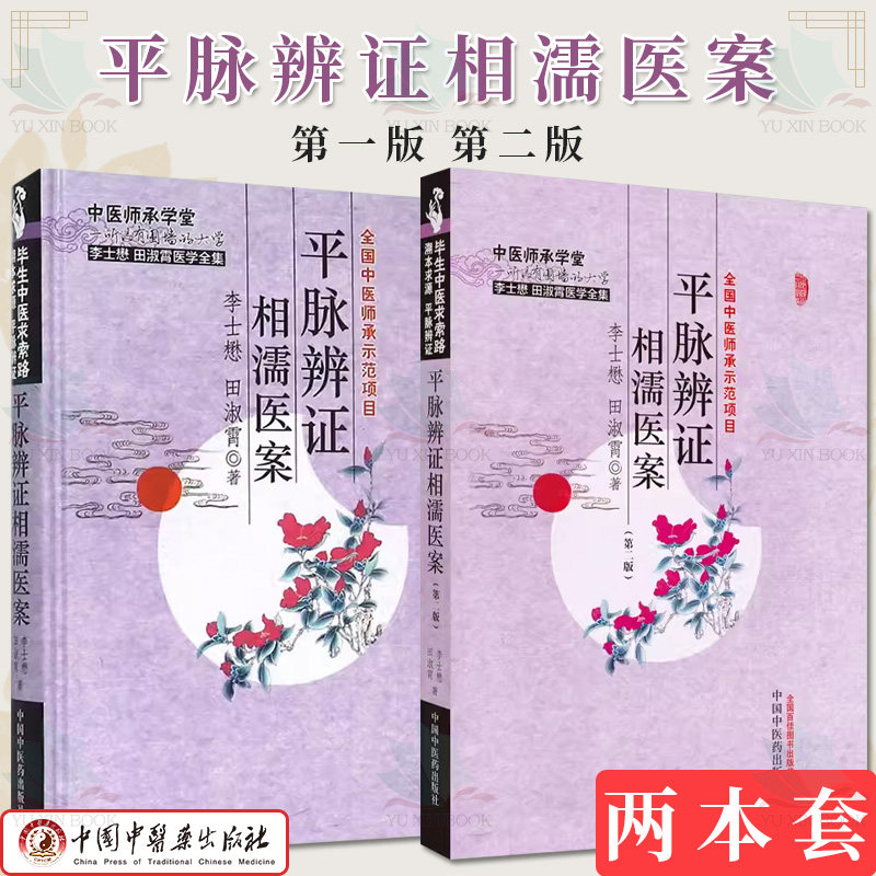 套装2本 平脉辨证相濡医案 第一版+第二版 李士懋 田淑霄 著 正版中医书籍大全 中国中医药出版社