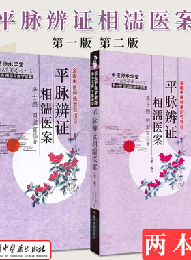 套装2本 平脉辨证相濡医案 第一版+第二版 李士懋 田淑霄 著 正版中医书籍大全 中国中医药出版社