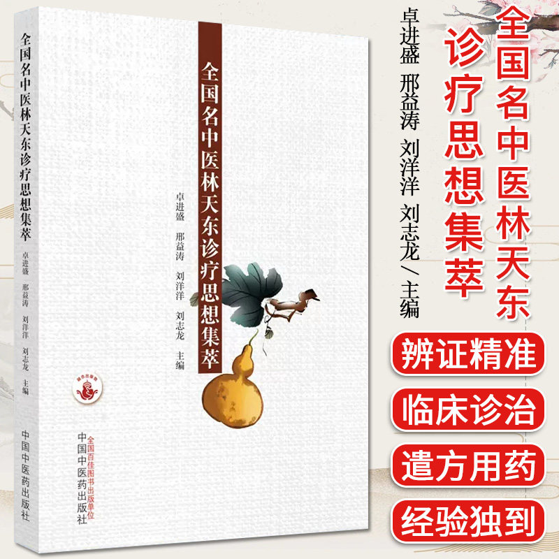 全国名中医林天东诊疗思想集萃