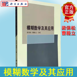 社 模糊数学及其应用 科学出版 曹殿立 9787030207913 梁保松