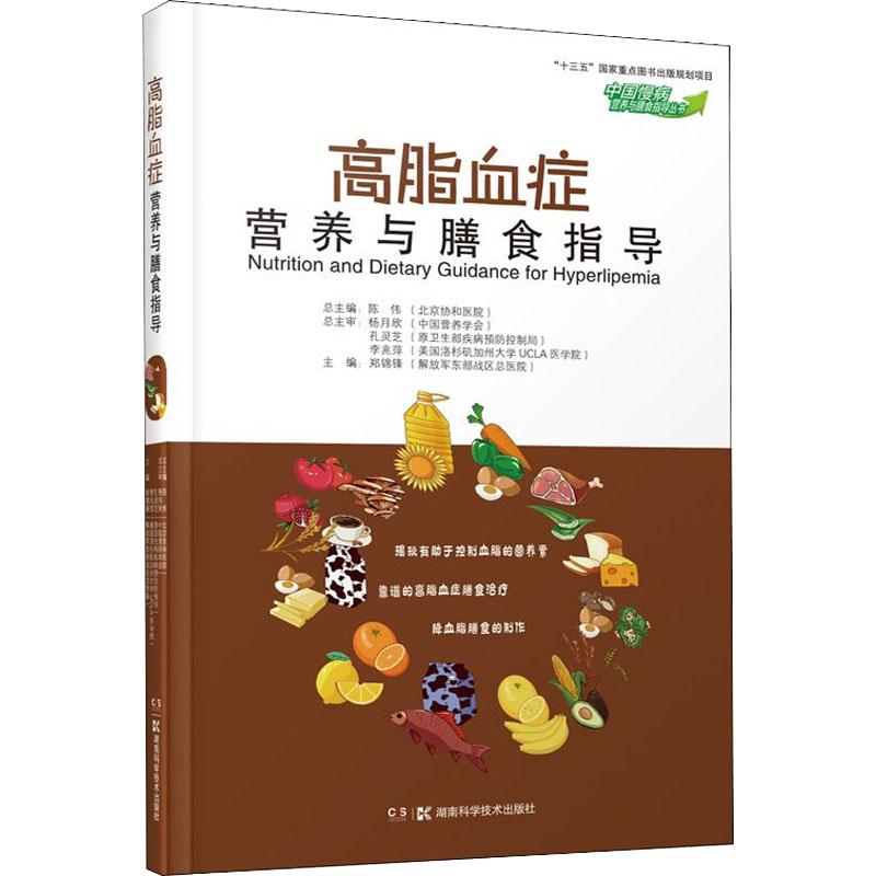 正版书籍 中国慢病营养与膳食指导丛书 高脂血症营养与膳食指导 郑锦锋 主编 介绍高脂血症常识 湖南科学技术出版 9787571001186