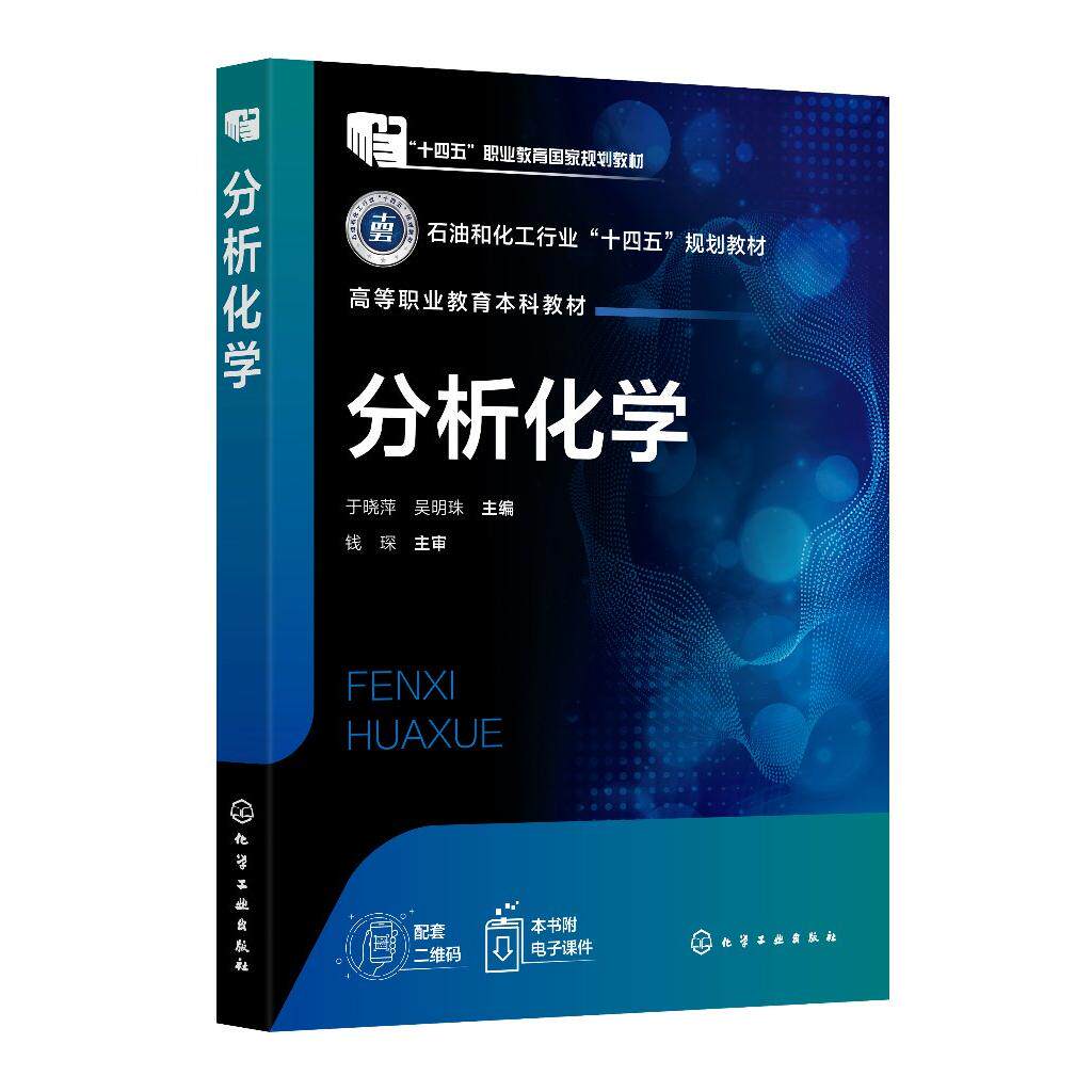 分析化学(于晓萍) 于晓萍、吴明珠 主编 9787122474513