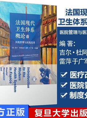 法国现代卫生体系概论：医院管理与医院改革 (法)吉尔杜阿迈尔(Gilles Duhamel) 雷萍 于广军 主译 9787309142679 复旦大学出版社